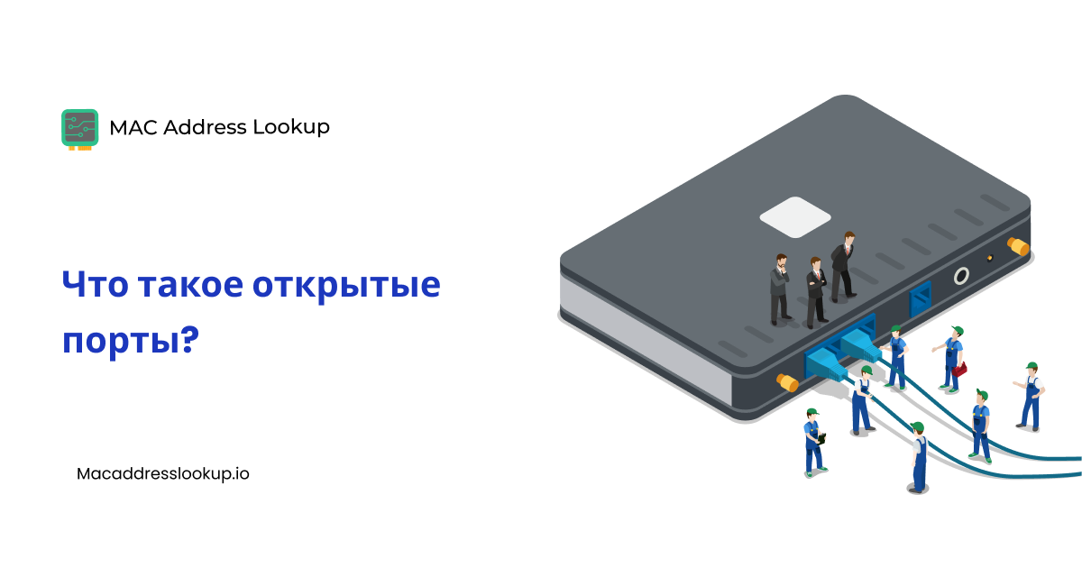 Что такое открытые порты? Понимание рисков безопасности и способы защиты